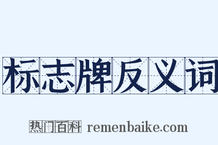 标志牌反义词是什么意思的图片